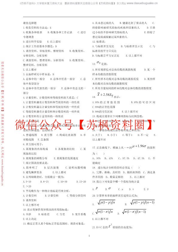 卫生统计学
